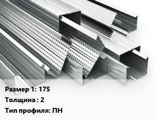 Гнутый профиль 175 s=2 ПН